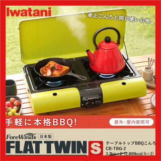 イワタニ(Iwatani)の新品！イワタニ テーブルトップBBQグリル フラットツイン・S CB-TBG-2(調理器具)