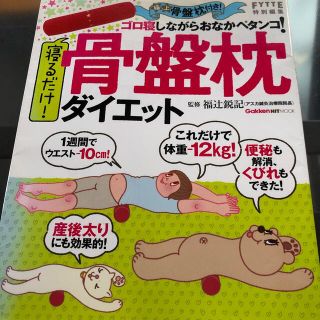 ガッケン(学研)の寝るだけ！骨盤枕ダイエット(その他)