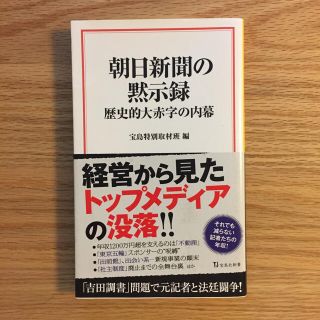 タカラジマシャ(宝島社)の朝日新聞の黙示録 歴史的大赤字の内幕(ビジネス/経済)