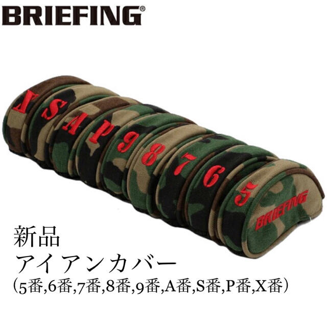 BRIEFING(ブリーフィング)の【新品】ブリーフィング BRIEFING セパレート アイアンカバー セット スポーツ/アウトドアのゴルフ(クラブ)の商品写真