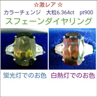 激レア☆カラーチェンジ　大粒6.364ct スフェーンダイヤリング　ソーティング(リング(指輪))