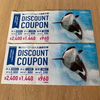 鴨川シーワールド入場割引券　2枚セット(水族館)