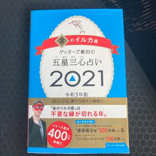 ゲッターズ飯田の五星三心占い／金のイルカ座 ２０２１(その他)