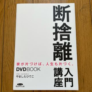 断捨離 入門講座 DVDBOOK やましたひでこ(住まい/暮らし/子育て)