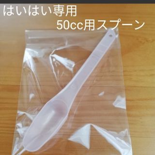 ワコウドウ(和光堂)のはいはい専用 50ml用計量スプーン(離乳食調理器具)