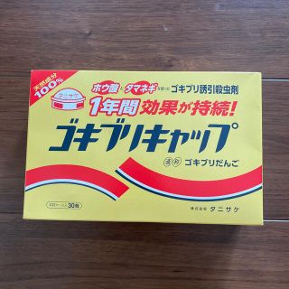 柚子様専用　（天然成分100%）ゴキブリキャップ　30個入(日用品/生活雑貨)