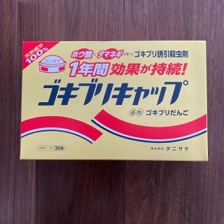 kamaruru様専用（天然成分100%）ゴキブリキャップ　30個入(日用品/生活雑貨)