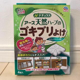 アースセイヤク(アース製薬)の【三三様専用です！】アース ゴキブリよけ 4個入(日用品/生活雑貨)