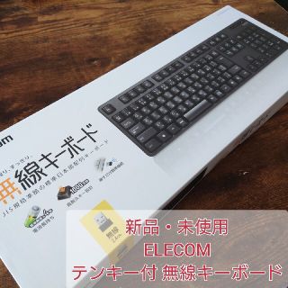 エレコム(ELECOM)のエレコム テンキー付 無線キーボード TK-FDM106T(PC周辺機器)