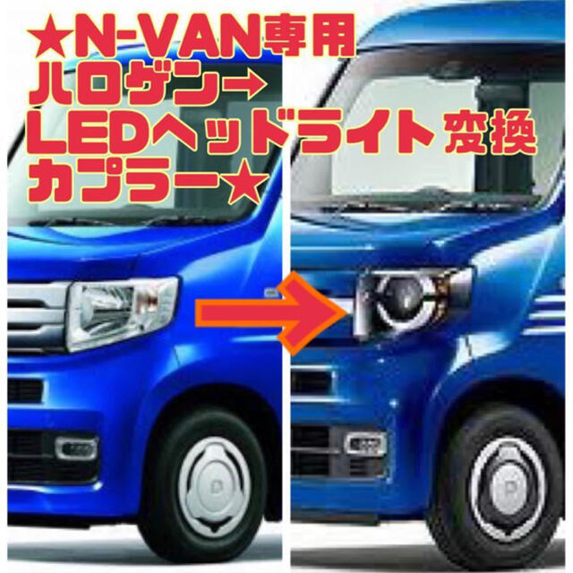 N-VAN ヘッドライト