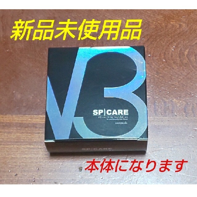 【新品】大人気！V3ファンデーション／本体