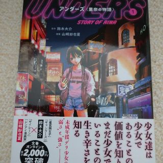 ブンゲイシュンジュウ(文藝春秋)のアンダーズ〈里奈の物語〉 １(青年漫画)