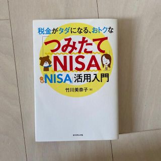 税金がタダになる、おトクな「つみたてＮＩＳＡ」「一般ＮＩＳＡ」活用入門(ビジネス/経済)