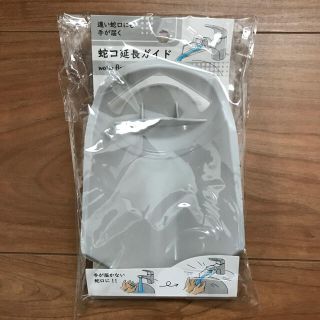 新品未使用　蛇口延長ガイド　ウォーターガイド(その他)