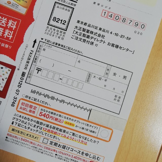 大正製薬(タイショウセイヤク)のおなかの脂肪が気になる方のタブレット（540円で購入）応募ハガキ付きのチラシ コスメ/美容のダイエット(その他)の商品写真