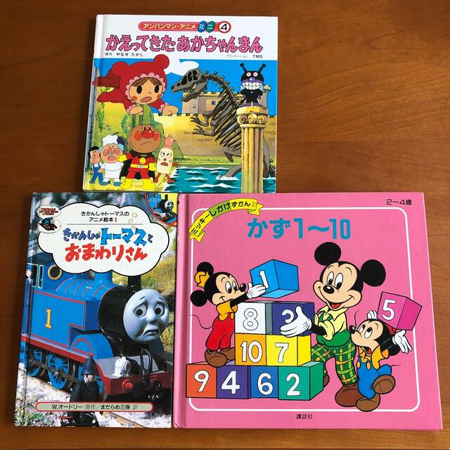 Disney(ディズニー)のミッキー　トーマス　アンパンマン絵本3冊 エンタメ/ホビーの本(絵本/児童書)の商品写真