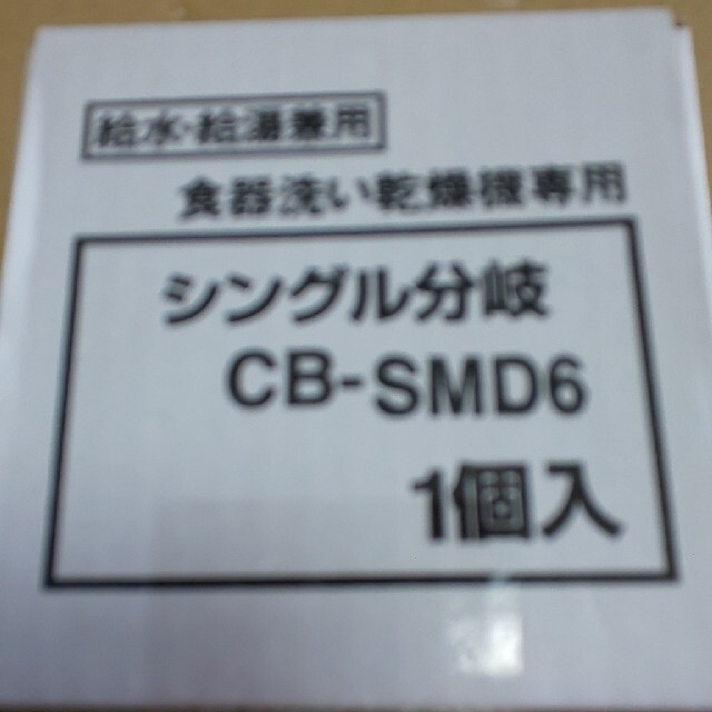 Panasonic食洗機用分岐水栓 CB-SMD6 - 食器洗い機/乾燥機
