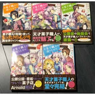 お菓子職人の成り上がり ～天才パティシエの領地経営～ 1～5巻セット(文学/小説)