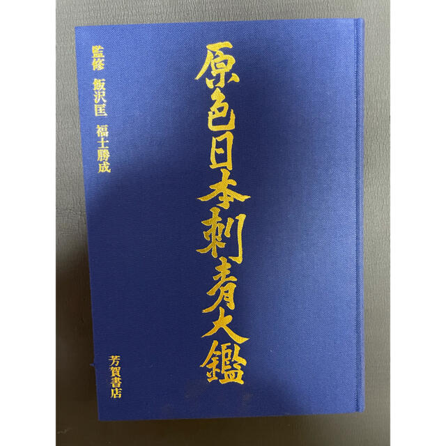 【絶版 入手困難】原色日本刺青大鑑 飯沢匡 福士勝成 芳賀書店 彫師 入墨 エンタメ/ホビーの本(アート/エンタメ)の商品写真