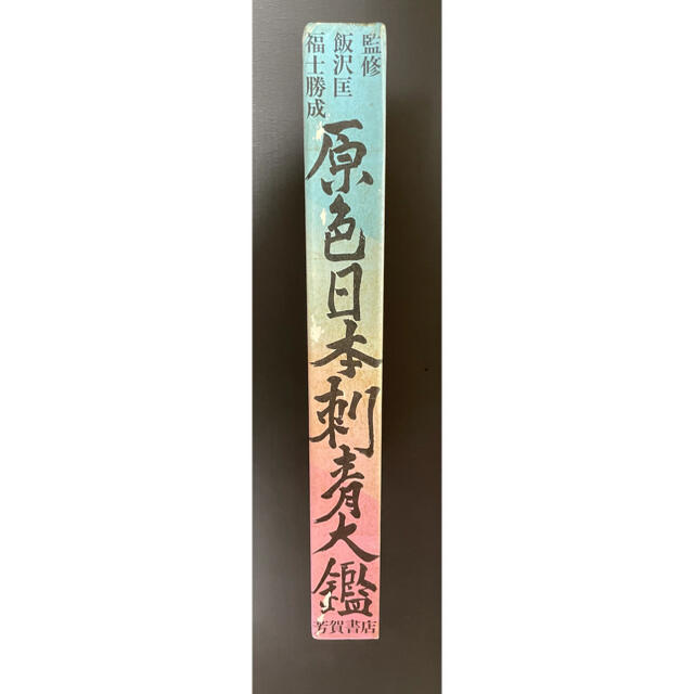 【絶版 入手困難】原色日本刺青大鑑 飯沢匡 福士勝成 芳賀書店 彫師 入墨 エンタメ/ホビーの本(アート/エンタメ)の商品写真