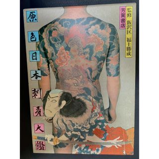 【絶版 入手困難】原色日本刺青大鑑 飯沢匡 福士勝成 芳賀書店 彫師 入墨(アート/エンタメ)