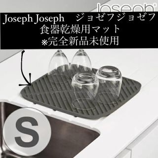 ジョセフジョセフ(Joseph Joseph)のJoseph Joseph　ジョゼフジョゼフ　食器乾燥用マット ※完全新品未使用(収納/キッチン雑貨)