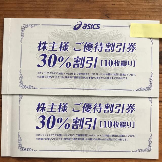 アシックス 株主優待  30％割引券 20枚綴り