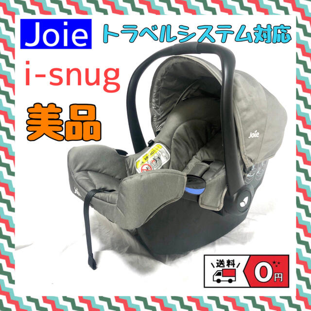 【送料無料】Joie/チャイルドシート/i-snug/トラベルシステム