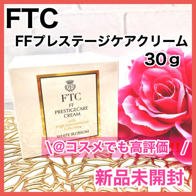 【新品未開封】FTC FFプレステージケアクリーム  30ｇ　君島十和子