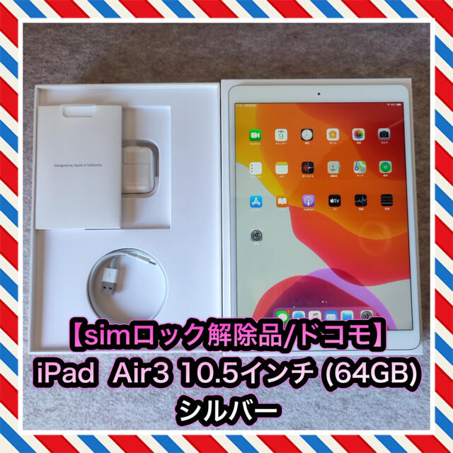 【simロック解除品】iPad Air 10.5インチ 第3世代 (64GB)PC/タブレット