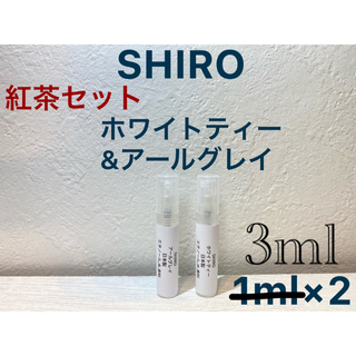 シロ(shiro)のSHIRO香水セット アールグレイ&ホワイトティー3ml×2(ユニセックス)