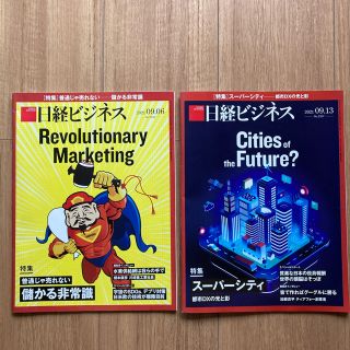 日経ビジネス　9/6,9/13(ビジネス/経済)