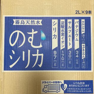 のむシリカ　２L×9本セット(ミネラルウォーター)