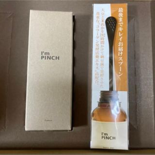 I’mPINCH アイムピンチ　美容液(美容液)