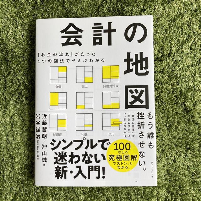 ダイヤモンド社(ダイヤモンドシャ)の会計の地図 「お金の流れ」がたった１つの図法でぜんぶわかる エンタメ/ホビーの本(ビジネス/経済)の商品写真