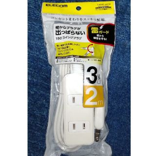 3個口 2m ELECOM 電源タップ 延長コード 雷ガード 3口エレコム (変圧器/アダプター)