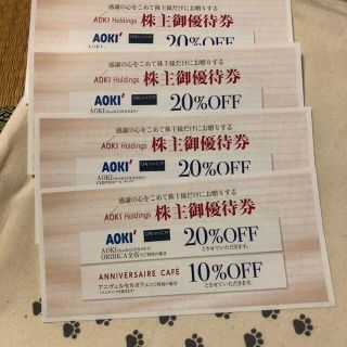 4枚　アオキ　20％割引券　株主優待券(ショッピング)