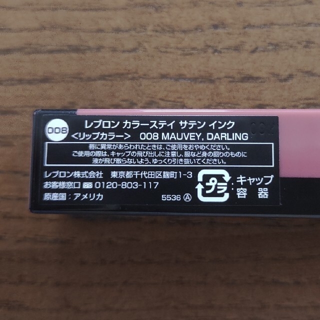 REVLON(レブロン)の【レブロン】カラーステイサテンインク 008 コスメ/美容のベースメイク/化粧品(口紅)の商品写真