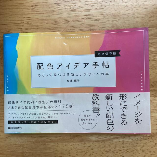 配色アイデア手帖 めくって見つける新しいデザインの本［完全