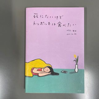 死にたいけどトッポッキは食べたい(文学/小説)