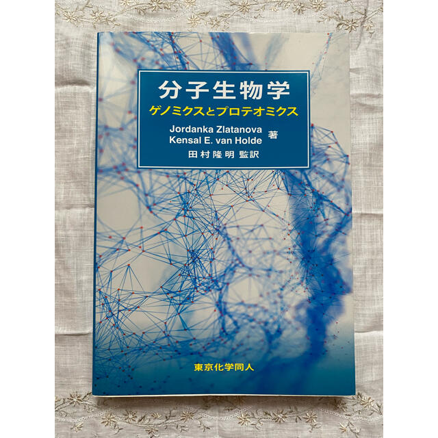 分子生物学 ゲノミクスとプロテオミクス