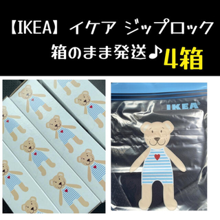 イケア(IKEA)の4箱 【IKEA】イケア　ジップロック フリーザーバッグ 箱発送(収納/キッチン雑貨)