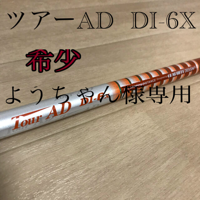 Graphite Design(グラファイトデザイン)の【【ようちゃん様専用】ツアーAD DI-6X  スリーブ付　ドライバー用 スポーツ/アウトドアのゴルフ(クラブ)の商品写真