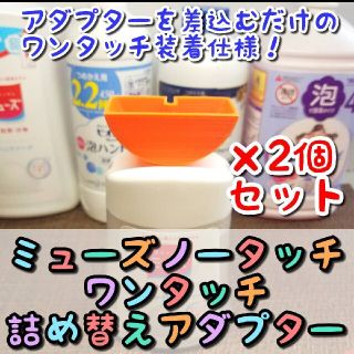 ２個セット　[オレンジ]　ミューズ　ノータッチ　詰め替え　アダプター(その他)