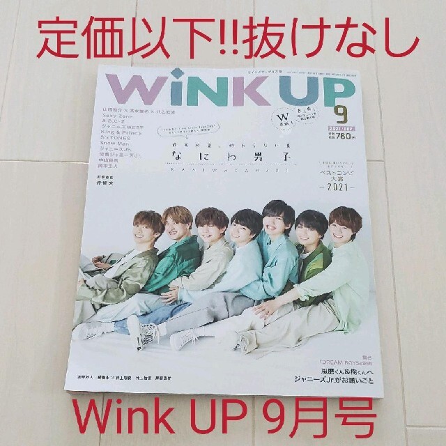 Johnny's(ジャニーズ)の中古ドル誌☆付録完備☆Wink up (WU) 2021年9月号 なにわ男子 エンタメ/ホビーの雑誌(アート/エンタメ/ホビー)の商品写真