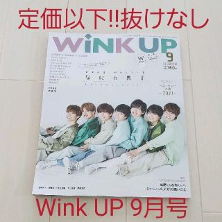 ジャニーズ(Johnny's)の中古ドル誌☆付録完備☆Wink up (WU) 2021年9月号 なにわ男子(アート/エンタメ/ホビー)