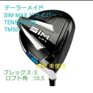 テーラーメイド(TaylorMade)のテーラーメイドSIMMAXドライバー TENSEIBLUE TM50 新品未使用(クラブ)