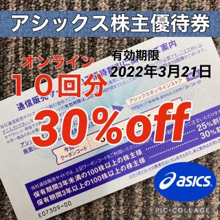 アシックス(asics)のasics 30%OFF 株主優待　割引券　10回分(ショッピング)