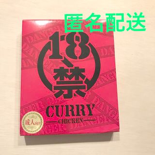 18禁カレー　1箱　匿名配送　★お試しに最適なピンク！(レトルト食品)