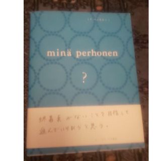 ミナペルホネン(mina perhonen)のミナペルホネン？ 通常版(ファッション/美容)